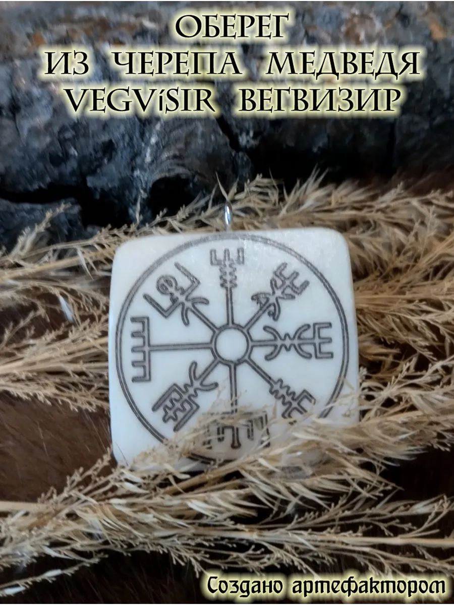 Кулон. "Vegvisir" (Вегвизир). Оберег. 11