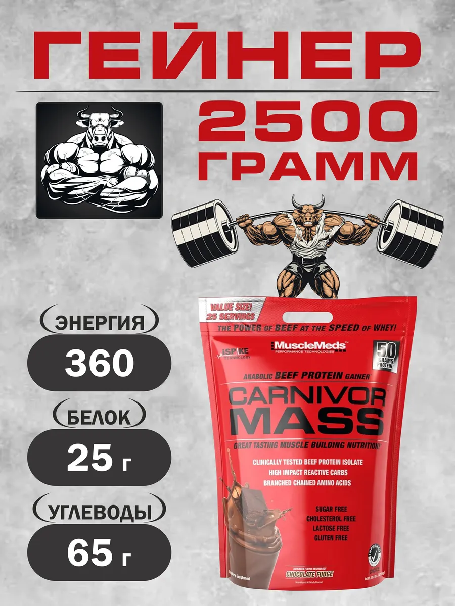 Гейнер Говяжий CARNIVOR 2500г Шоколад