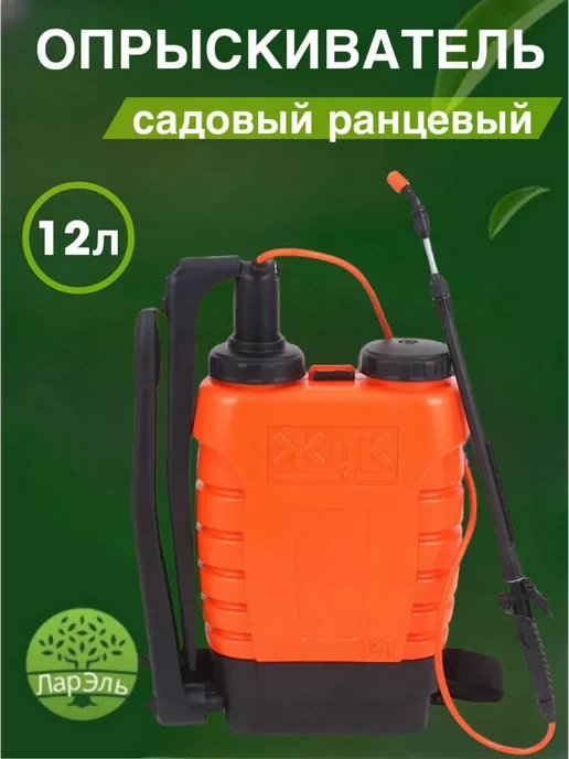 ЛарЭль Опрыскиватель ЖУК садовый ранцевый 12л, 12 л