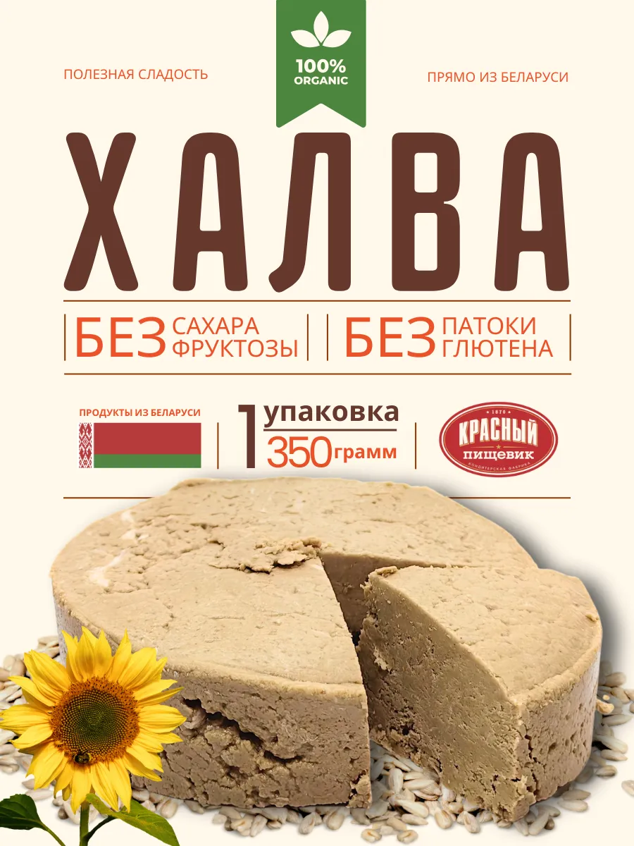 Халва без сахара для диабетиков Белорусская
