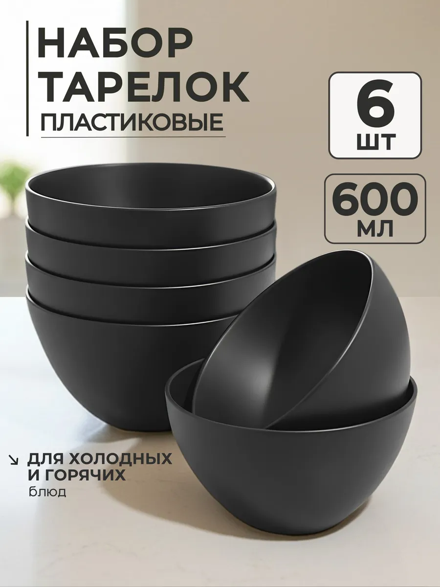 Тарелки пластиковые многоразовые глубокие набор 6 шт