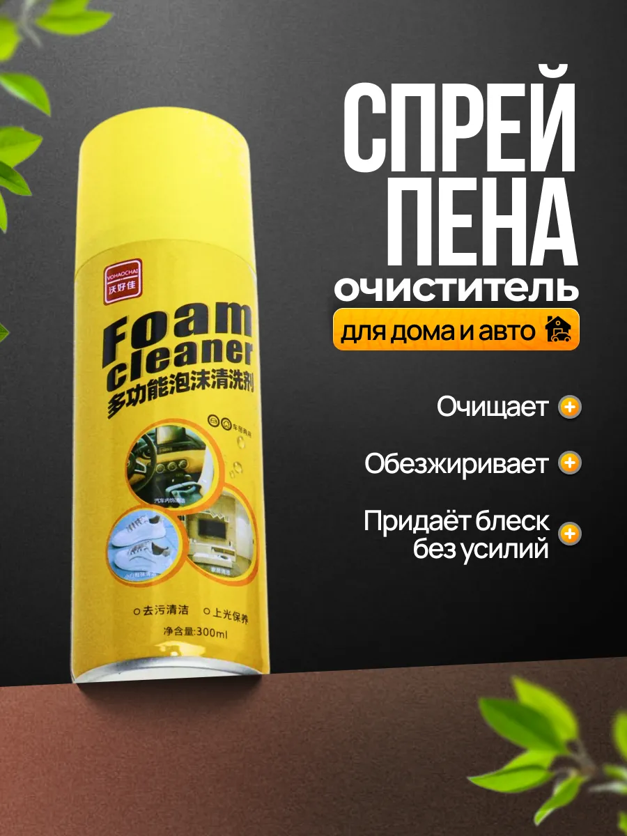 Спрей-пена очиститель для дома и авто
