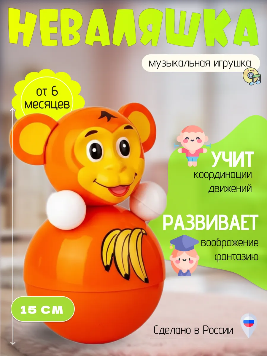 Игрушка-Неваляшка Обезьянка15см