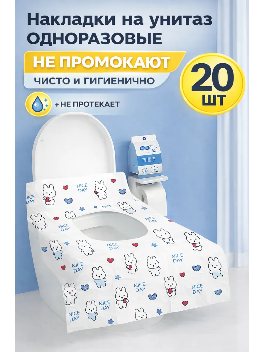Накладки на унитаз одноразовые непромокаемые 20шт