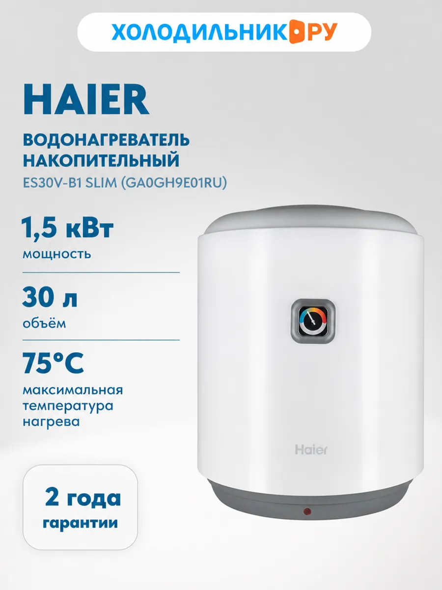 Haier Водонагреватель накопительный ES30V-B1 Slim (GA0GH9E01RU)