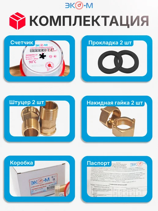 ЭКОМЕРА Счетчик для воды универсальный ЭКОМЕРА-20 с КМЧ, белый, фото 4