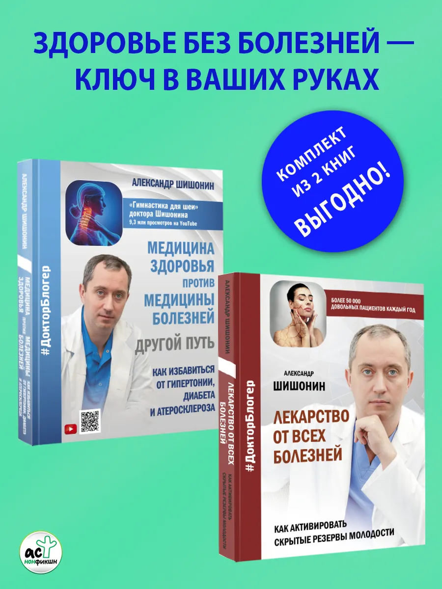 Шишонин. Медицина здоровья. Лекарство от всех болезней