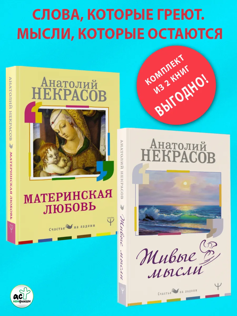 Некрасов. Материнская любовь. Живые мысли. Комплект.