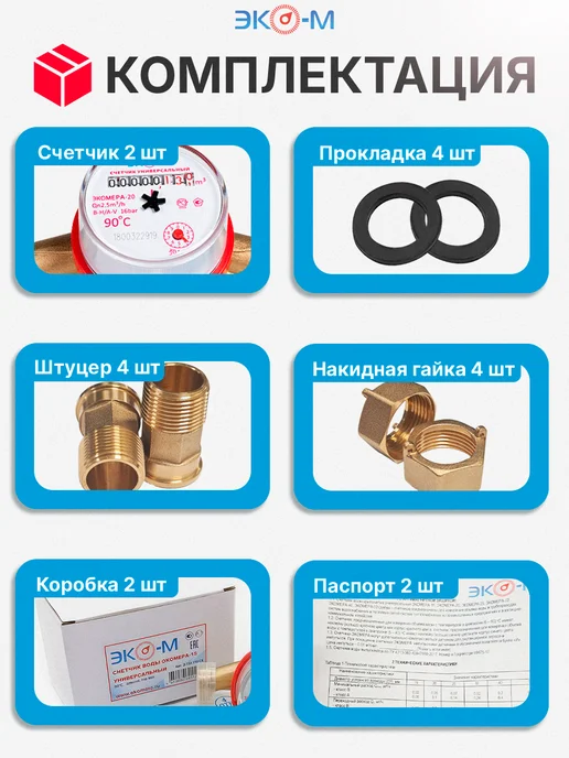 ЭКОМЕРА Набор из 2 счетчиков универсальных ЭКОМЕРА-20 с КМЧ, белый, фото 4