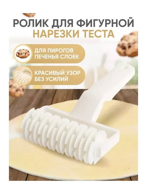 КАЧЕСТВО Ролик для теста сеточный, вариант
