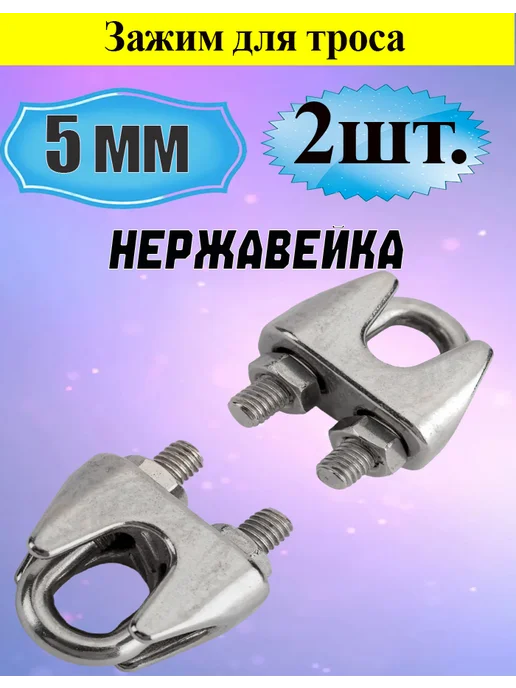 Коуш нержавеющий 5мм А4 набор из 3 шт, 2 шт