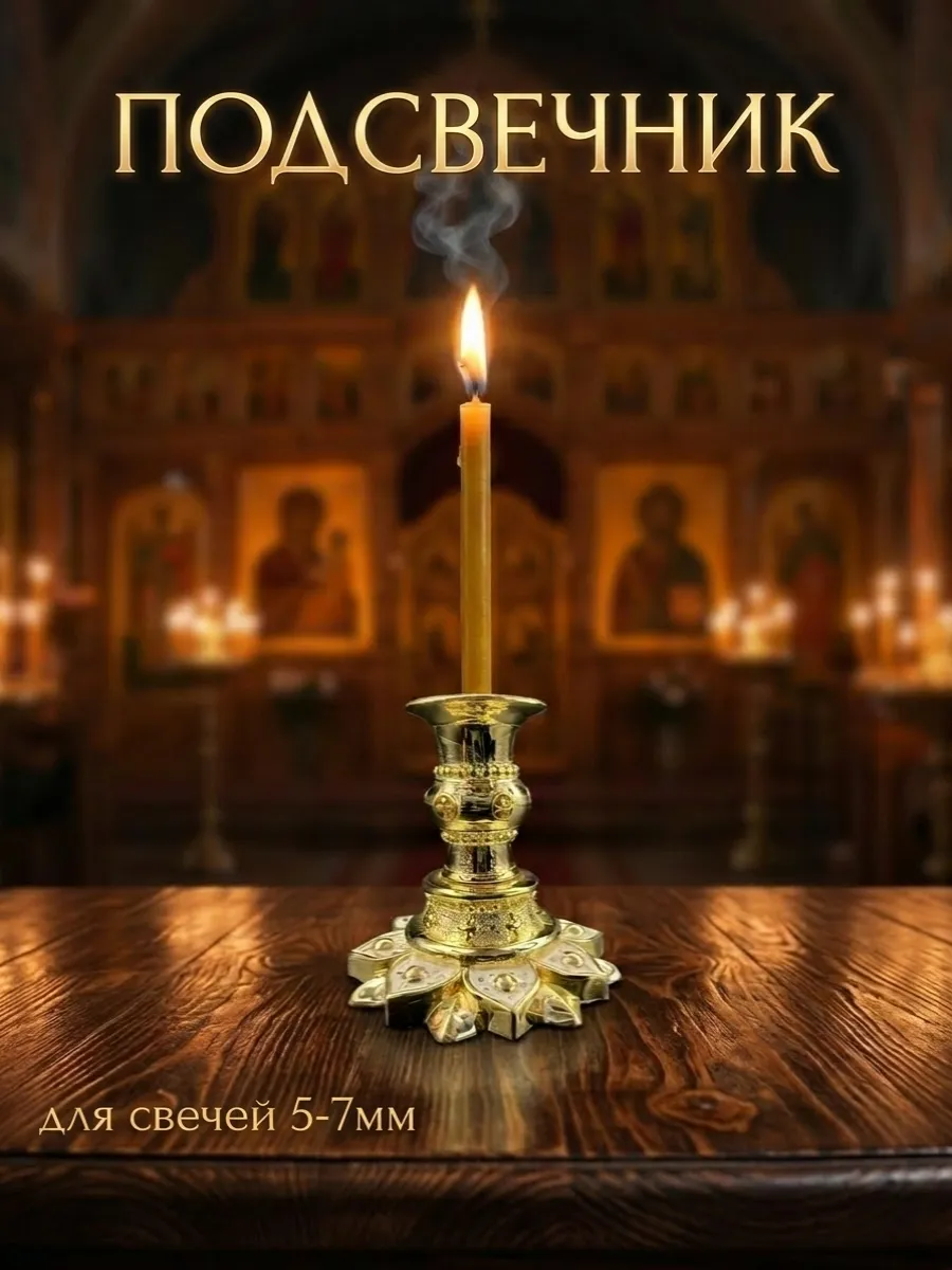 Подсвечник церковный подставка для свечей
