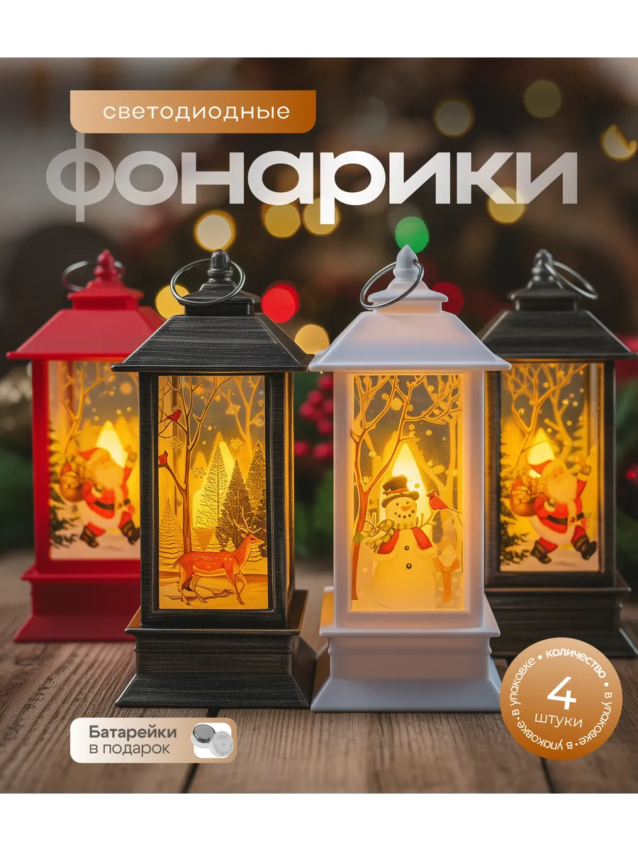 Новогодние фонарики с батарейками набор 4 шт