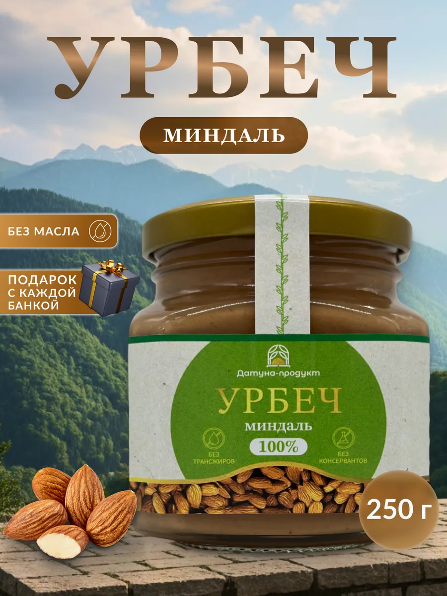 Урбеч из миндаля сладкий из Дагестана 250 грамм