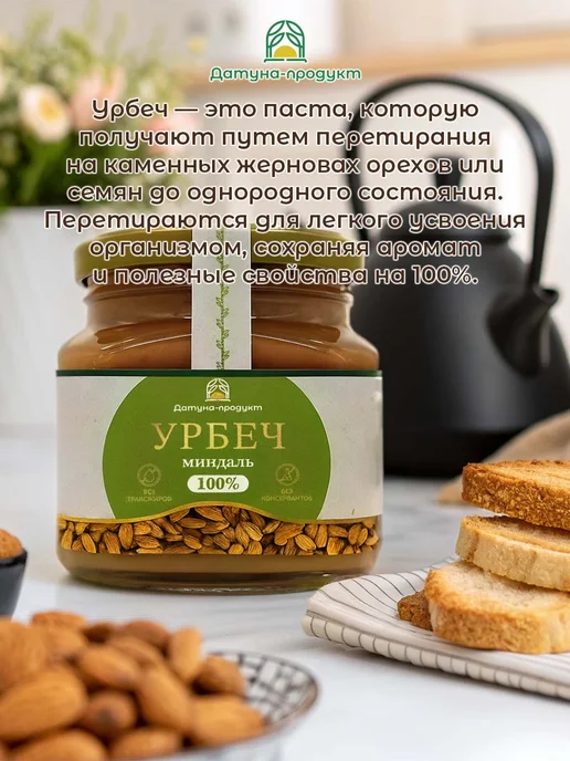 Датуна продукт Урбеч из миндаля сладкий из Дагестана 250 грамм, вариант, фото 2