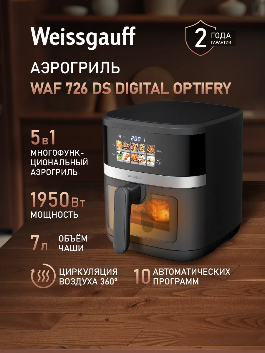 Аэрогриль электрический для дома 7 л два тэна WAF 726 DS