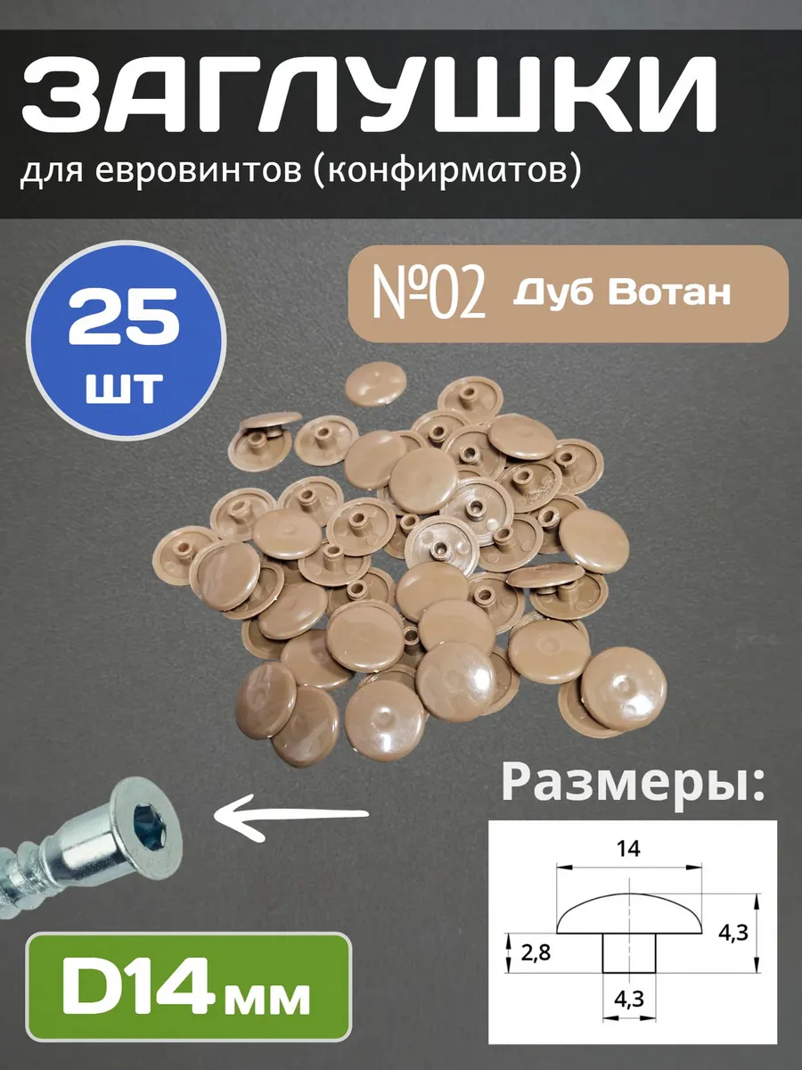 Заглушки мебельные под евровинт 14мм, Дуб Вотан, 25шт