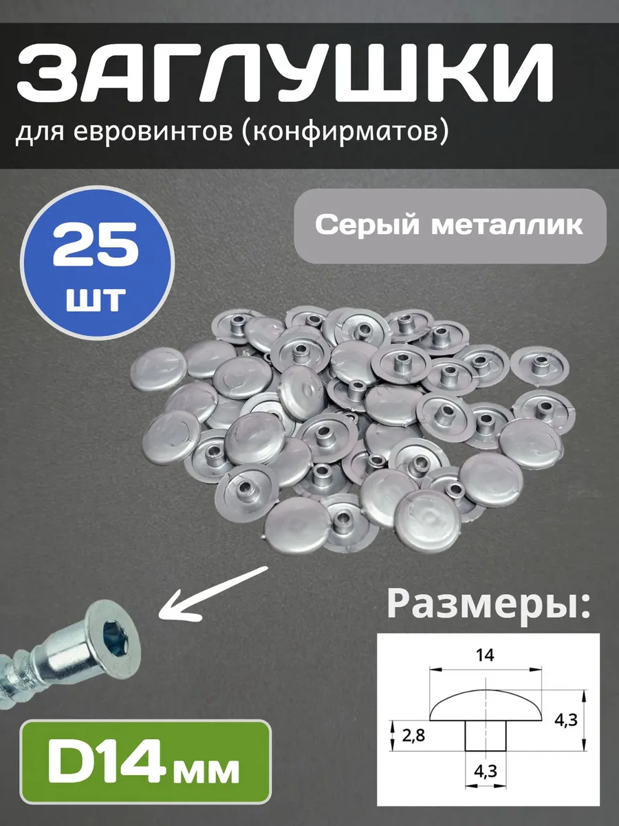 Заглушки мебельные под евровинт 14мм, Серый металлик, 25шт