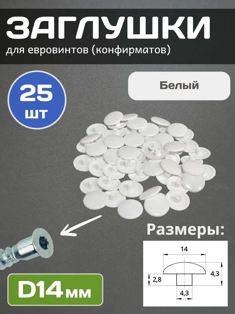 Заглушки мебельные под евровинт 14мм, Белый, 25шт.