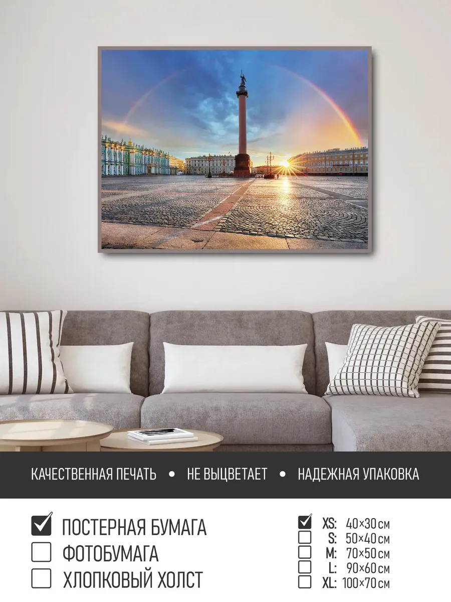 Постер на стену Санкт петербург радуга, 40х30 см