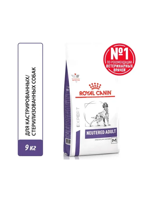 Сухой корм Royal canin Cтерилизованных Кастрированных для собак, 9 кг, фото 2