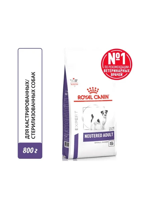 Сухой корм Royal canin Cтерилизованных Кастрированных для собак, мелкие, 0,85 кг, фото 2