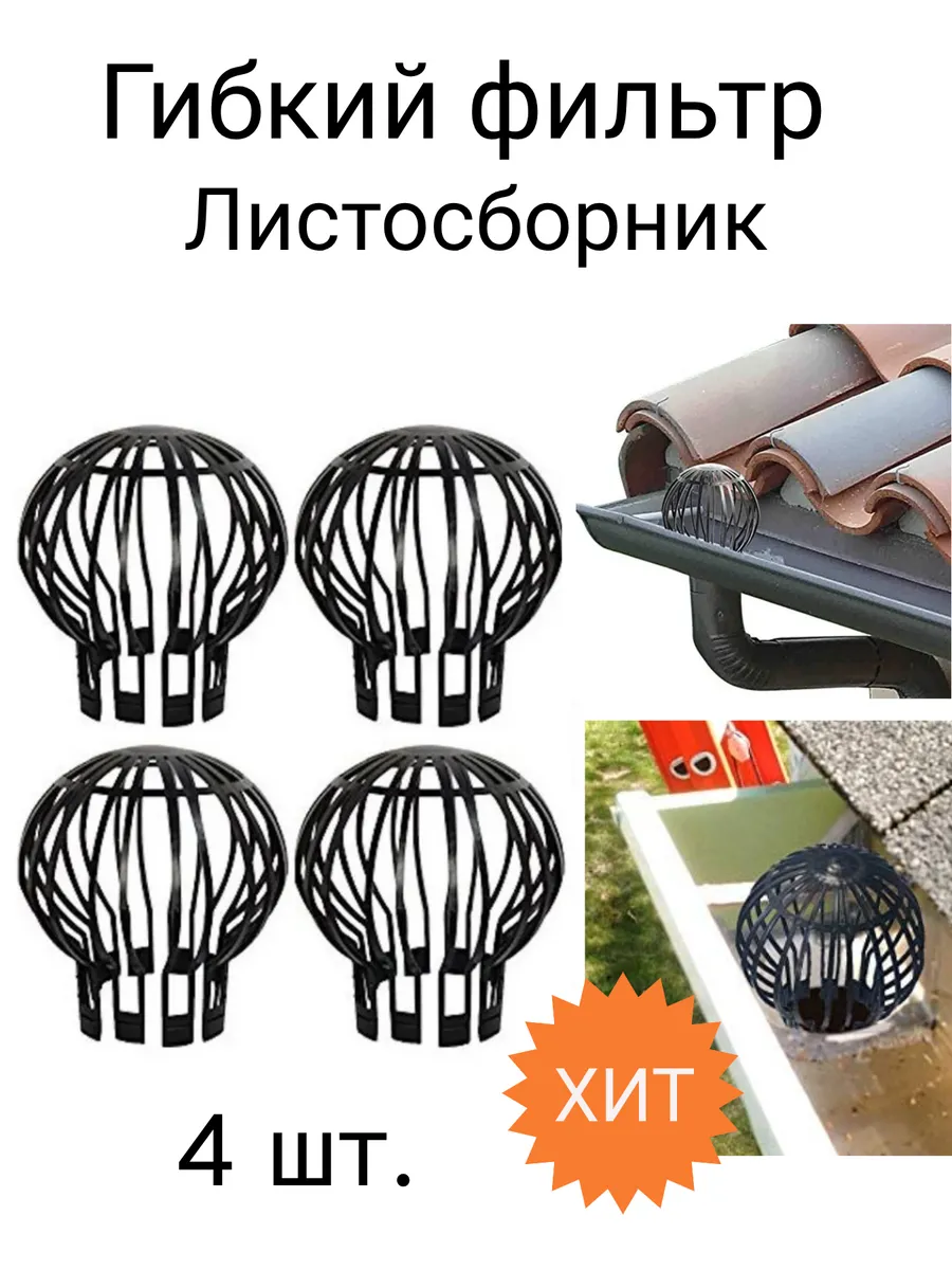 Сетка для защиты водостока фильтр листосборник 4 шт