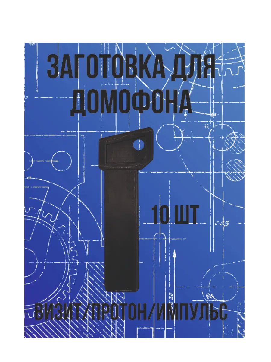Заготовка-ключ для домофона Vizit/Протон, пластина