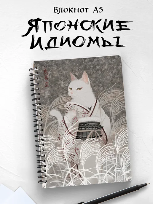 Блокнот Япония с идиомами
