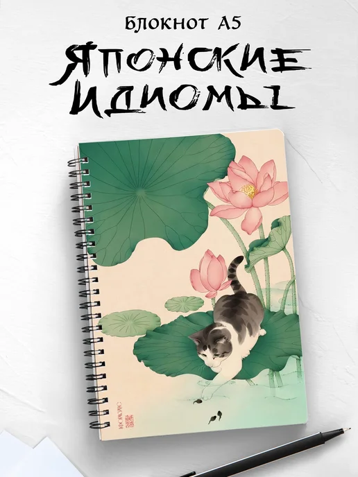 Блокнот Япония с идиомами