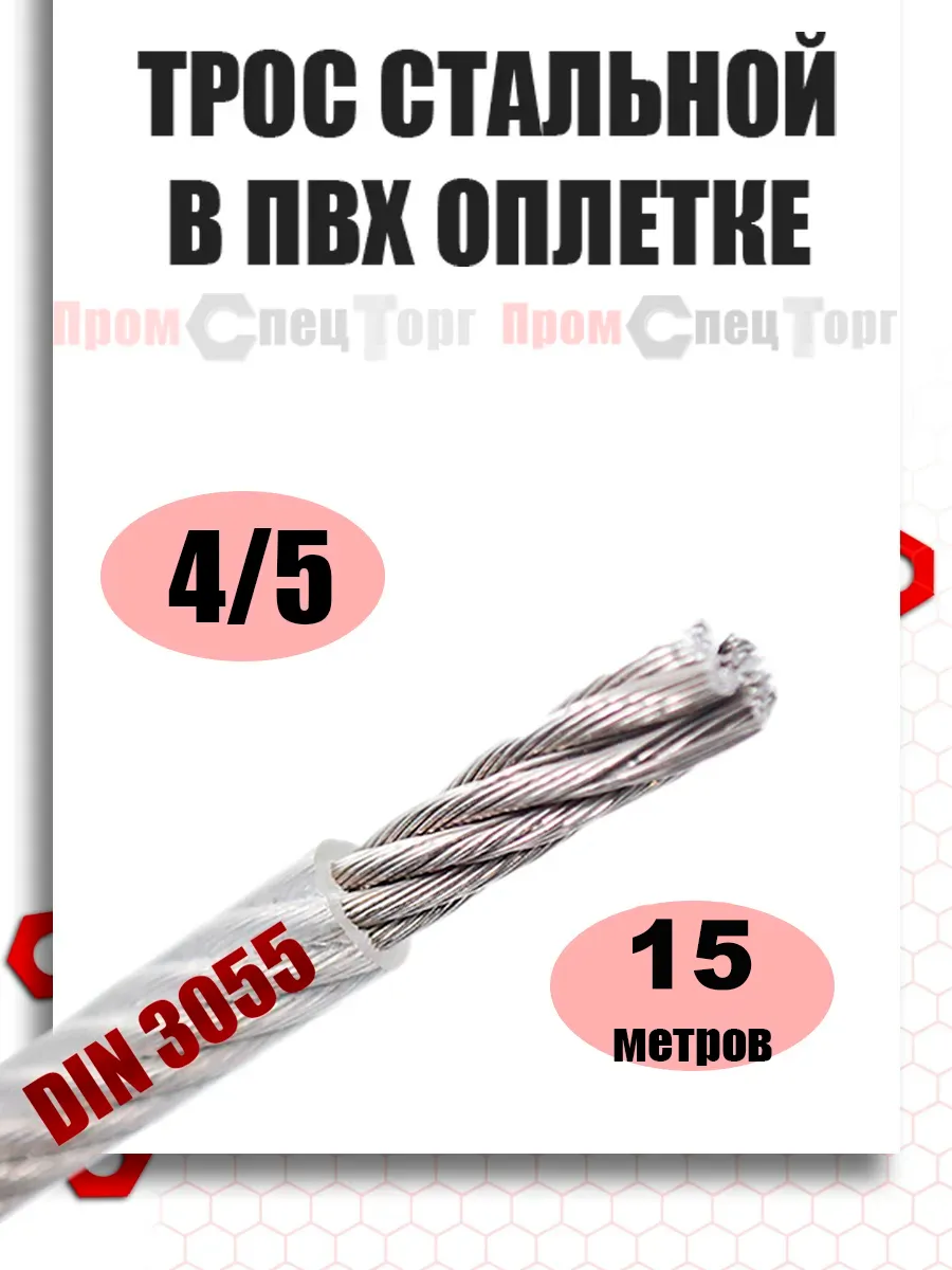 Трос стальной в ПВХ оболочке 4 5 мм, 15 метров