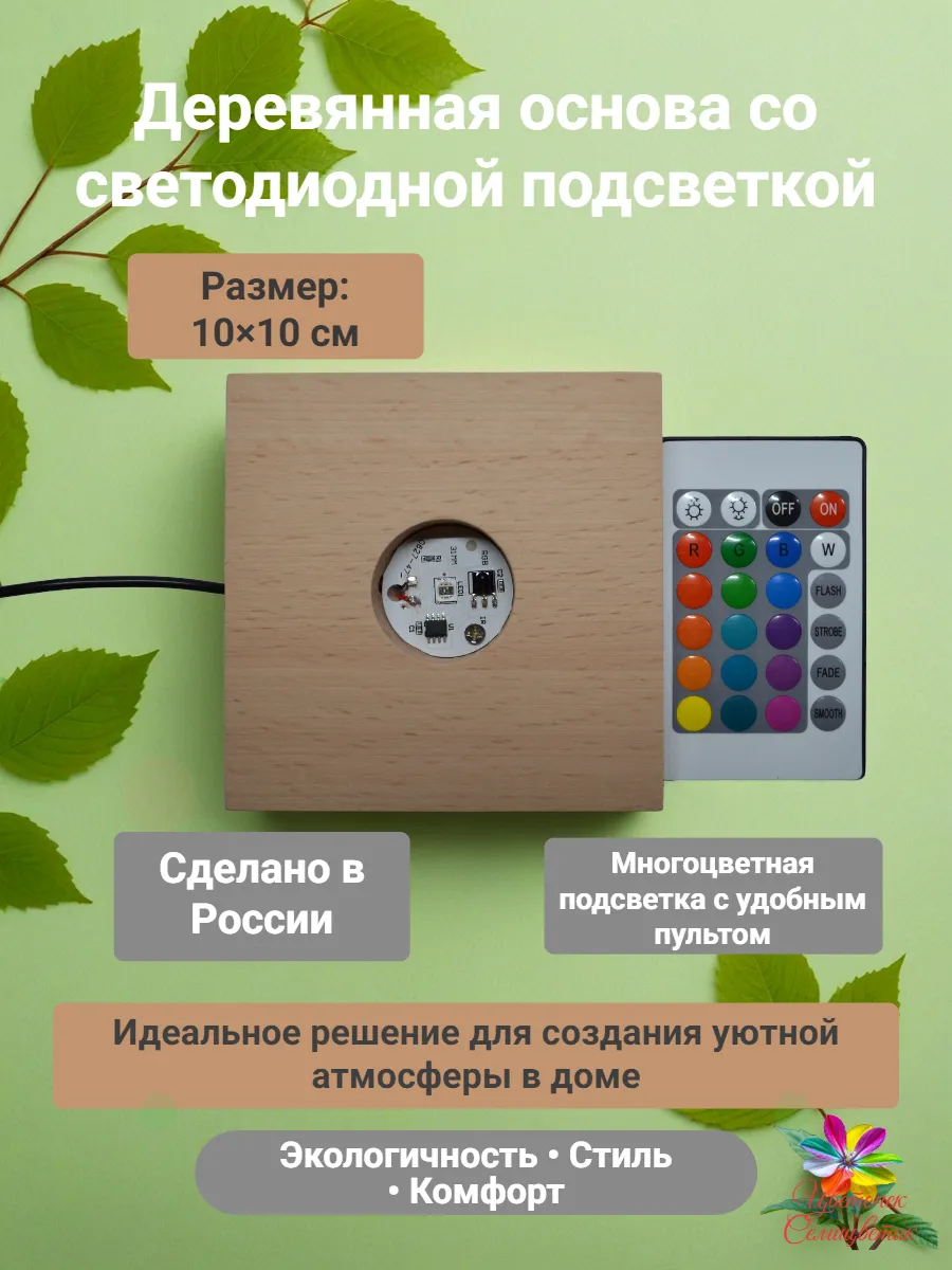 Деревянная основа с подсветкой.