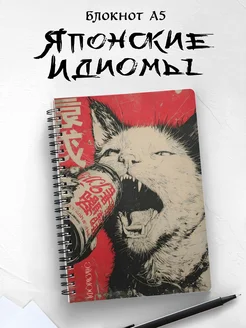 Блокнот Япония с идиомами