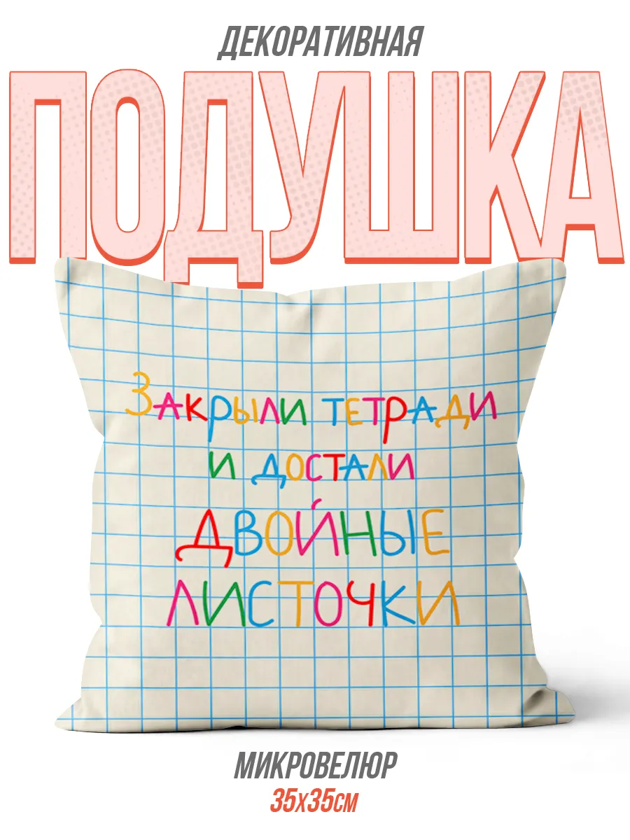 Подушка День Учителя Школьная Надпись Интерьер Минимализм Каждому Своё ...