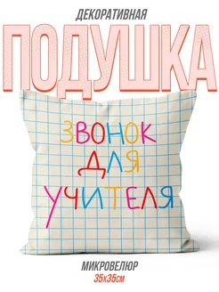 Подушка Звонок для учителя Минимализм Школа Педагог Подарок Каждому ...