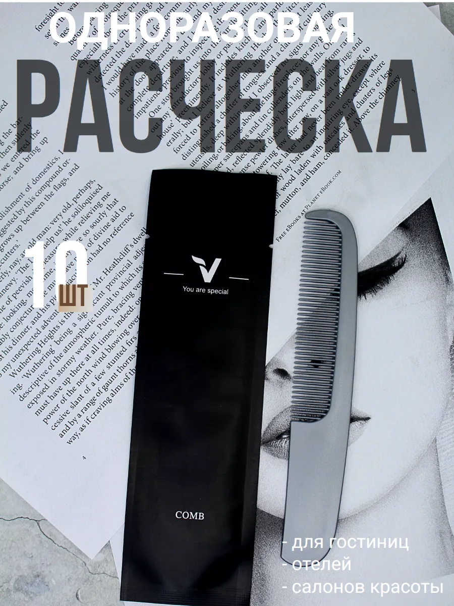 Расческа одноразовая 10 штук