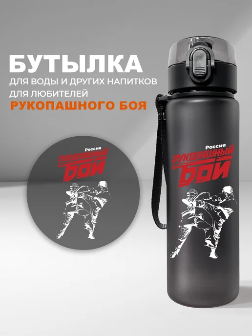 Aika "Яркость и стиль в спорте" Бутылка для воды Рукопашный бой Россия, вариант, фото 3