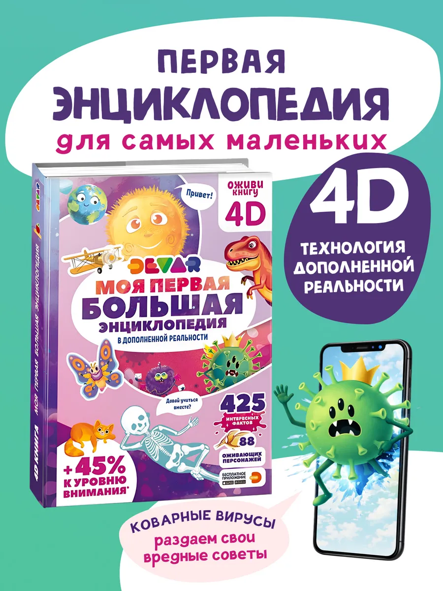 Моя первая энциклопедия малыша в дополненной реальности