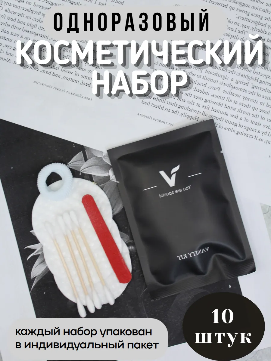 Косметический набор 10 штук