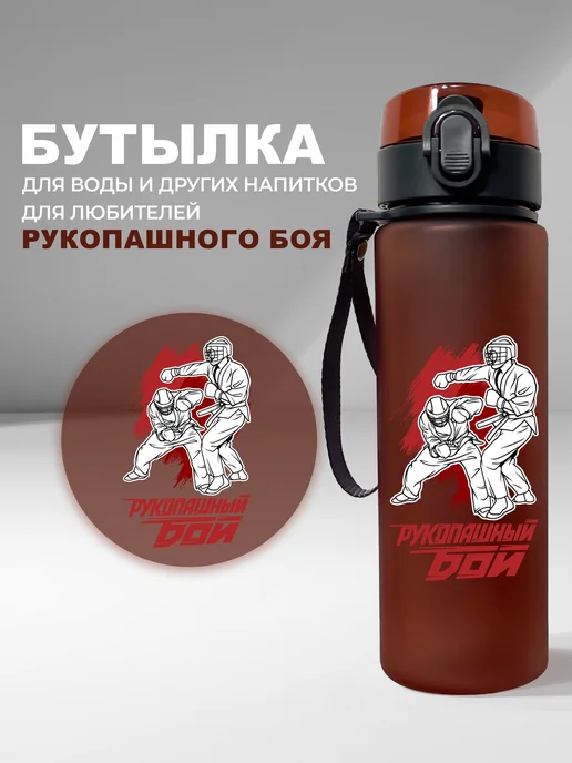Aika "Яркость и стиль в спорте" Бутылка для воды Рукопашный бой, вариант, фото 3