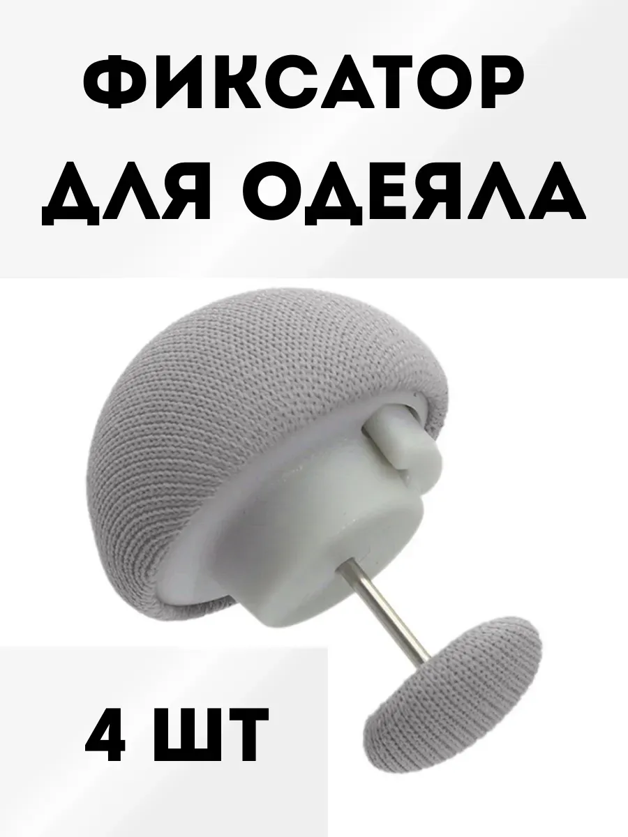 Фиксатор для одеяла