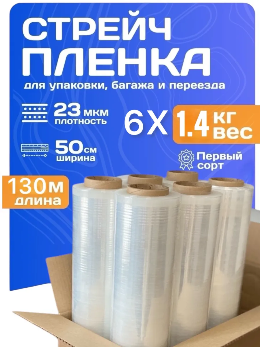 Упаковочная стрейч пленка 6 рулонов