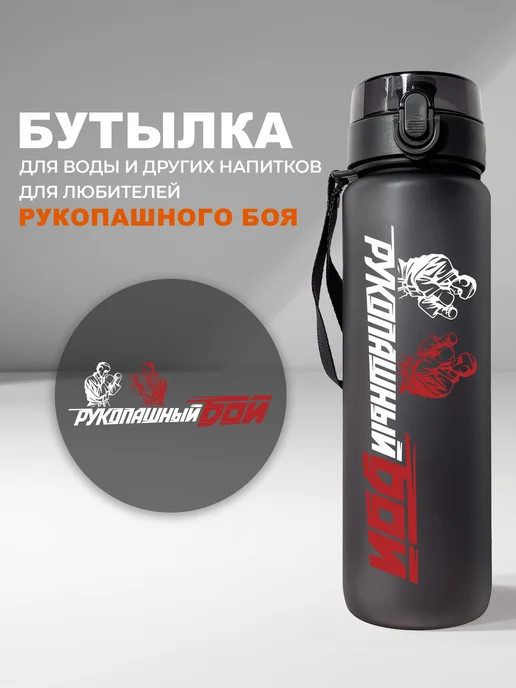 Aika "Яркость и стиль в спорте" Бутылка для воды "Рукопашный бой", вариант, фото 3