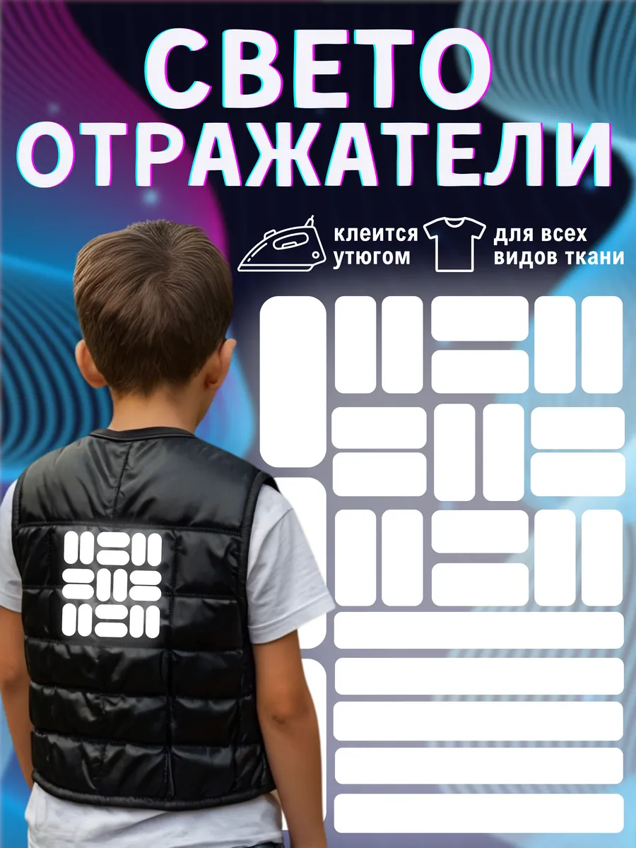 Термонаклейка на одежду, светоотражатели