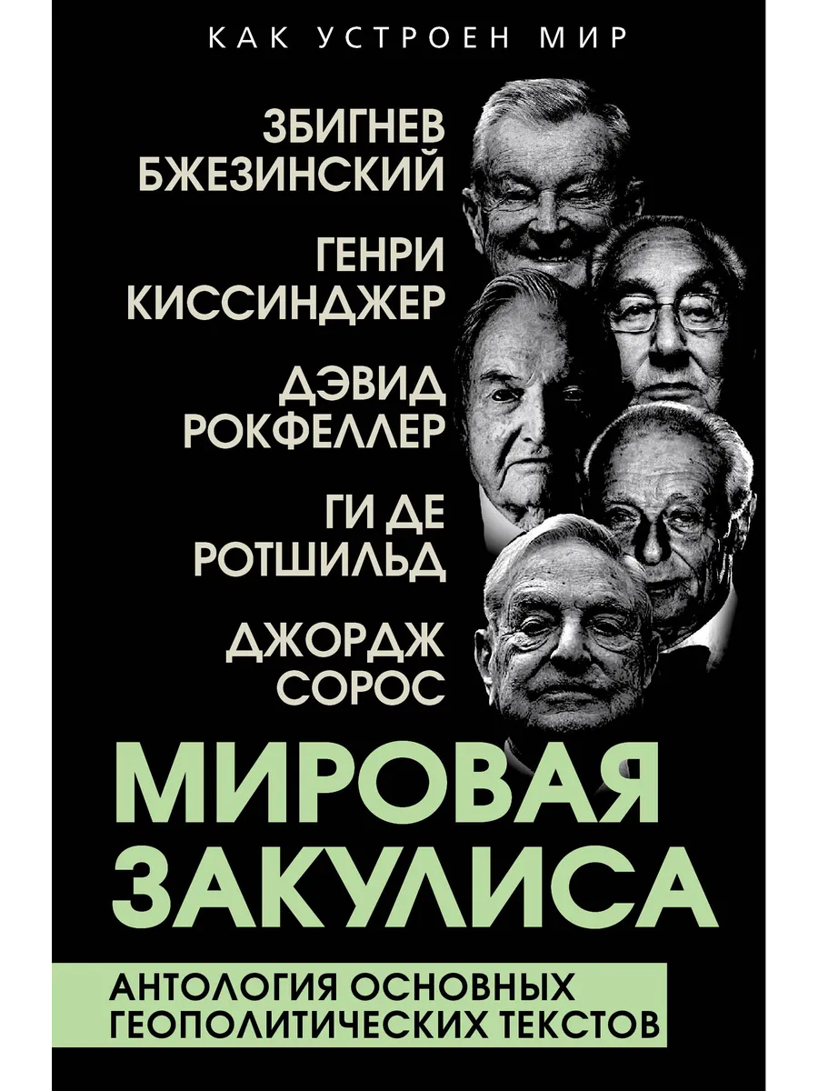 Мировая закулиса. Антология основных геополитических текстов