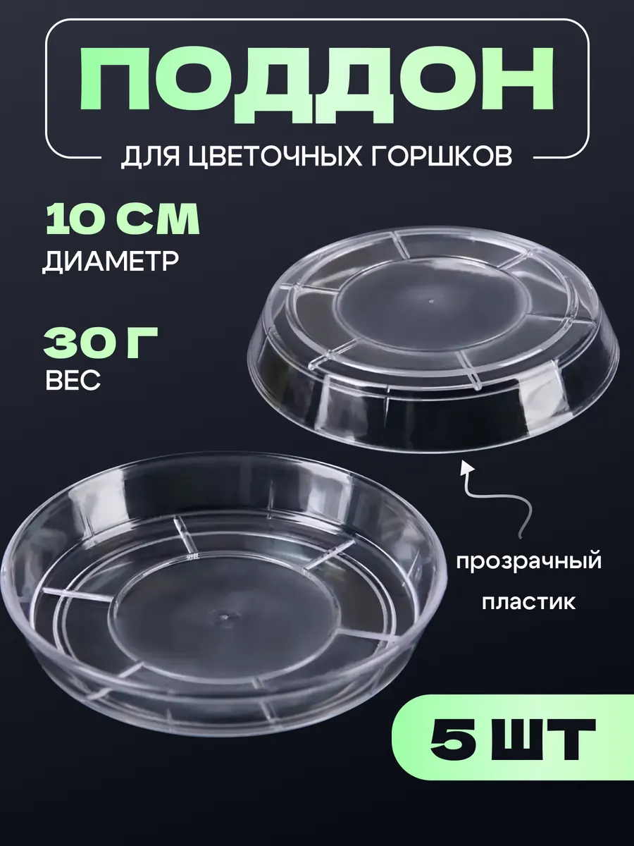 Пластиковый поддон круглый блюдце для цветочного горшка 10см