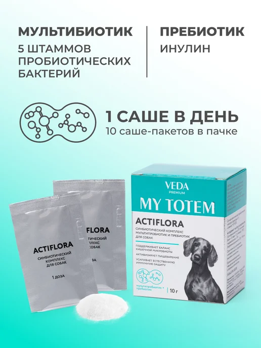 veda Пробиотики и пребиотик для собак, комплекс ACTIFLORA, 10х1гр, 1 г, фото 2