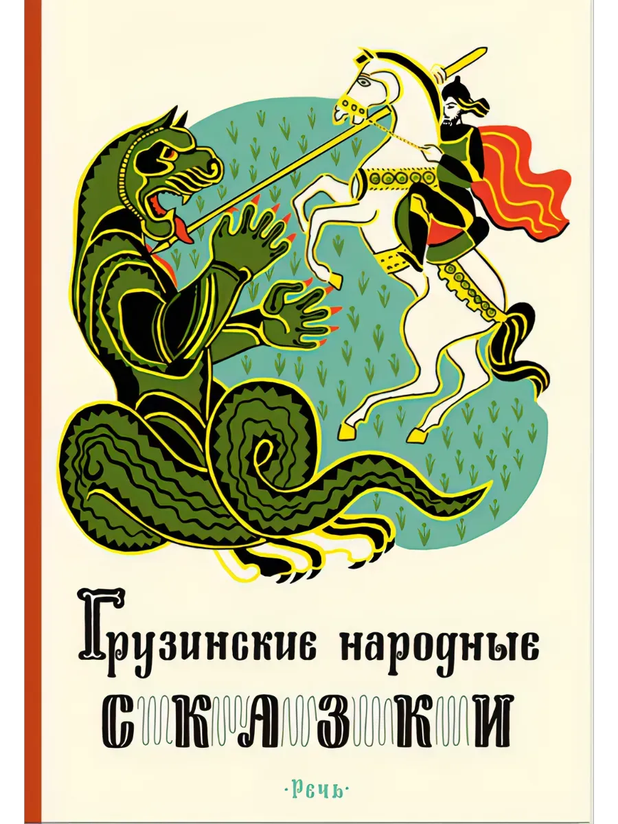 Грузинские народные сказки. Дар Речи