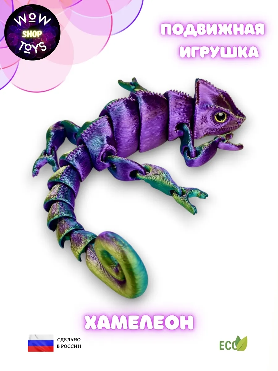 Подвижная 3д игрушка хамелеон фигурка антистресс
