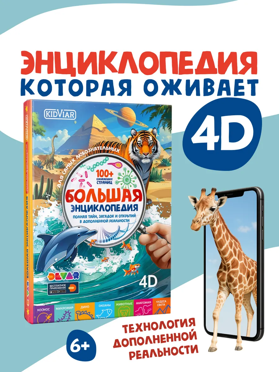 Большая энциклопедия для детей 4D интерактивная книга 7 в 1